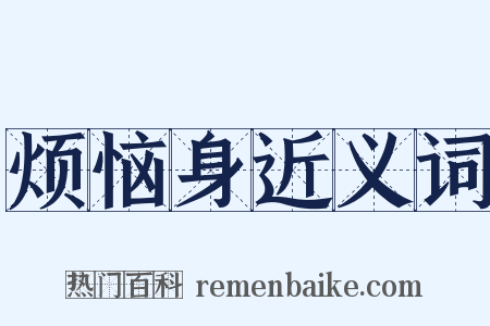 烦恼身近义词是什么意思的图片